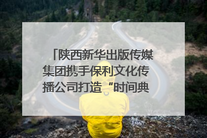 陕西新华出版传媒集团携手保利文化传播公司打造“时间典藏”数字艺术馆